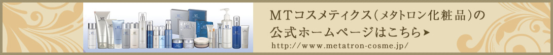MTコスメティクス（メタトロン化粧品）の公式ホームページはこちら