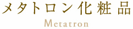 メタトロン化粧品　Metatron